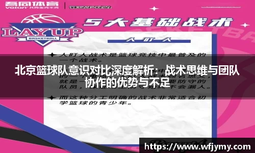 北京篮球队意识对比深度解析：战术思维与团队协作的优势与不足
