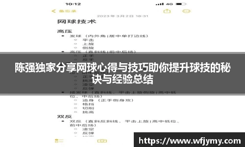 陈强独家分享网球心得与技巧助你提升球技的秘诀与经验总结