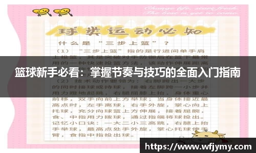 篮球新手必看：掌握节奏与技巧的全面入门指南