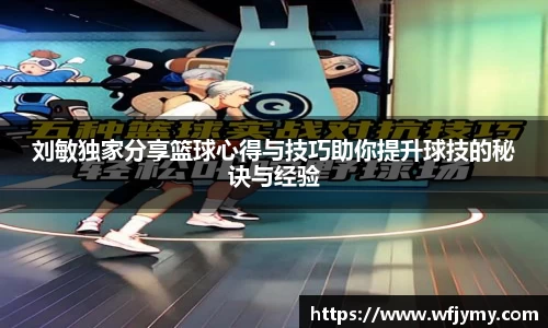刘敏独家分享篮球心得与技巧助你提升球技的秘诀与经验