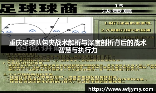重庆足球队包夹战术解析与深度剖析背后的战术智慧与执行力
