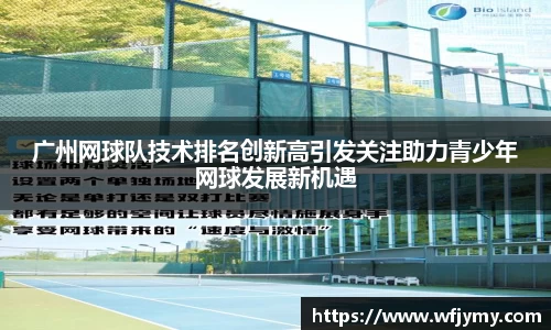 广州网球队技术排名创新高引发关注助力青少年网球发展新机遇