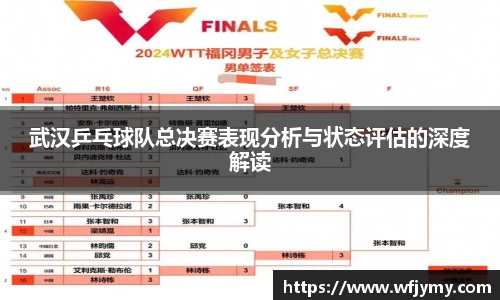 武汉乒乓球队总决赛表现分析与状态评估的深度解读