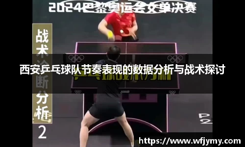 西安乒乓球队节奏表现的数据分析与战术探讨