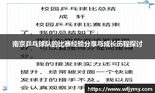 南京乒乓球队的比赛经验分享与成长历程探讨