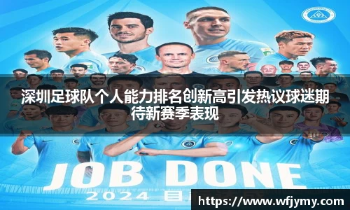 深圳足球队个人能力排名创新高引发热议球迷期待新赛季表现