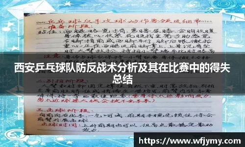 西安乒乓球队防反战术分析及其在比赛中的得失总结