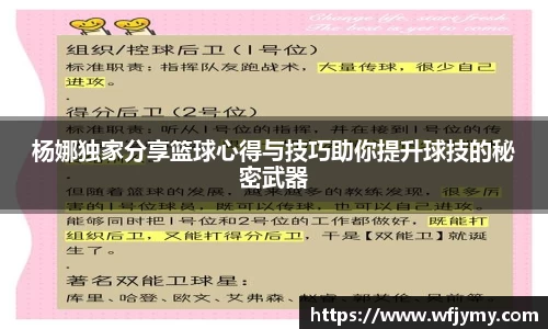 杨娜独家分享篮球心得与技巧助你提升球技的秘密武器