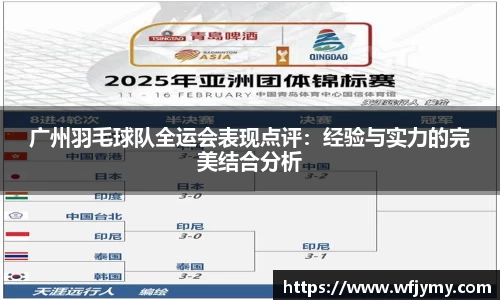 广州羽毛球队全运会表现点评：经验与实力的完美结合分析