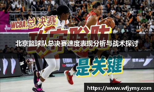 北京篮球队总决赛速度表现分析与战术探讨