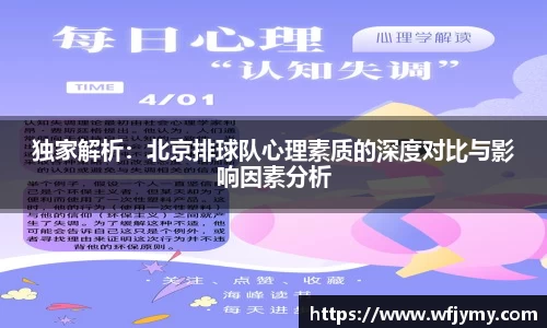 独家解析：北京排球队心理素质的深度对比与影响因素分析