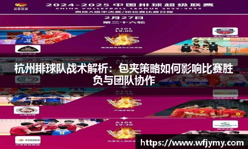 杭州排球队战术解析：包夹策略如何影响比赛胜负与团队协作