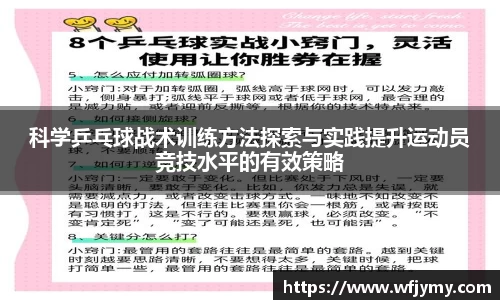 科学乒乓球战术训练方法探索与实践提升运动员竞技水平的有效策略