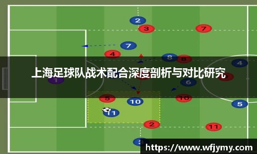 上海足球队战术配合深度剖析与对比研究