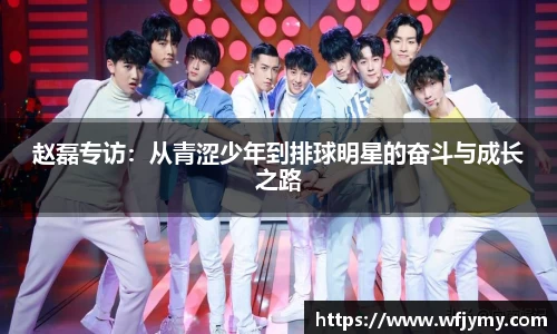 赵磊专访：从青涩少年到排球明星的奋斗与成长之路