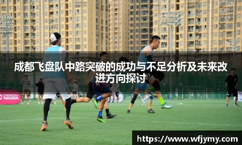 成都飞盘队中路突破的成功与不足分析及未来改进方向探讨