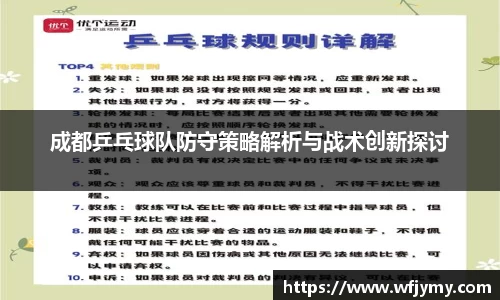 成都乒乓球队防守策略解析与战术创新探讨