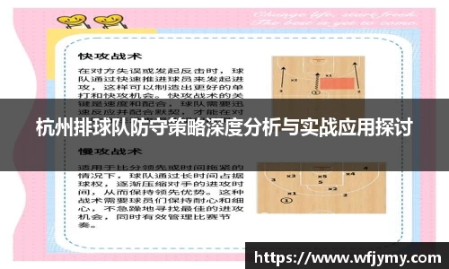 杭州排球队防守策略深度分析与实战应用探讨