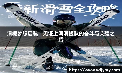 滑板梦想启航：见证上海滑板队的奋斗与荣耀之路