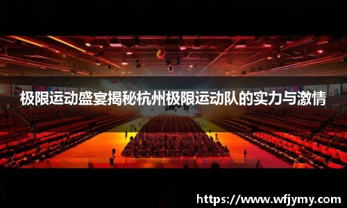 极限运动盛宴揭秘杭州极限运动队的实力与激情