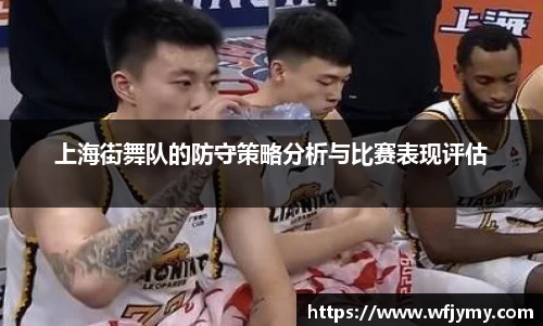 上海街舞队的防守策略分析与比赛表现评估