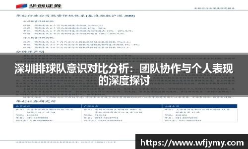 深圳排球队意识对比分析：团队协作与个人表现的深度探讨