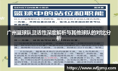 广州篮球队灵活性深度解析与其他球队的对比分析