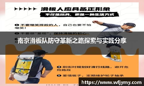南京滑板队防守革新之路探索与实践分享