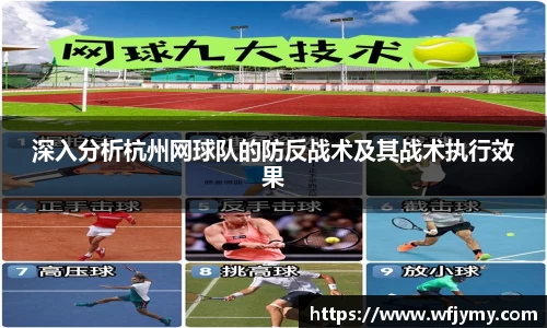 深入分析杭州网球队的防反战术及其战术执行效果