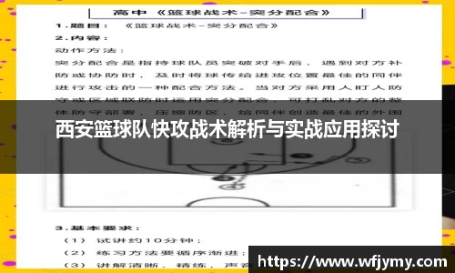 西安篮球队快攻战术解析与实战应用探讨
