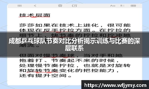 成都乒乓球队节奏对比分析揭示训练与比赛的深层联系