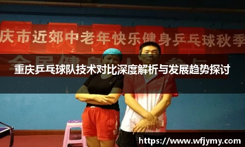 重庆乒乓球队技术对比深度解析与发展趋势探讨