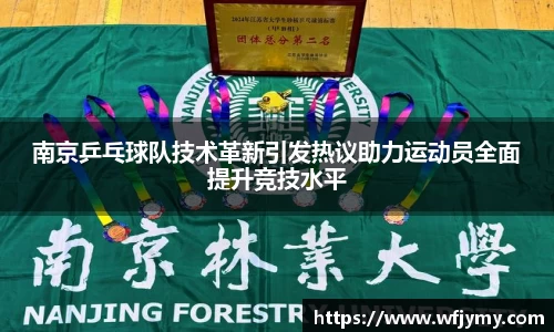 南京乒乓球队技术革新引发热议助力运动员全面提升竞技水平
