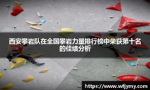 西安攀岩队在全国攀岩力量排行榜中荣获第十名的佳绩分析