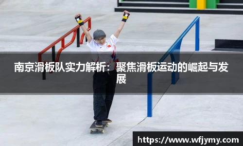 南京滑板队实力解析：聚焦滑板运动的崛起与发展