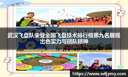 武汉飞盘队荣登全国飞盘技术排行榜第九名展现出色实力与团队精神