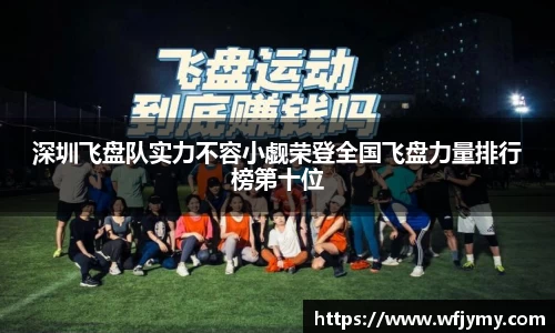 深圳飞盘队实力不容小觑荣登全国飞盘力量排行榜第十位