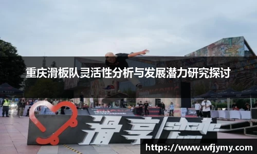 重庆滑板队灵活性分析与发展潜力研究探讨