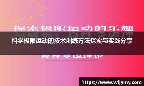 科学极限运动的技术训练方法探索与实践分享