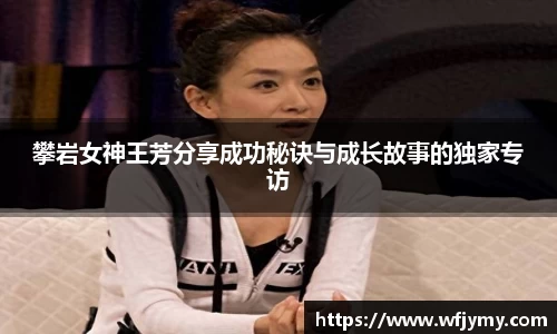 攀岩女神王芳分享成功秘诀与成长故事的独家专访