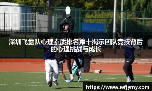 深圳飞盘队心理素质排名第十揭示团队竞技背后的心理挑战与成长