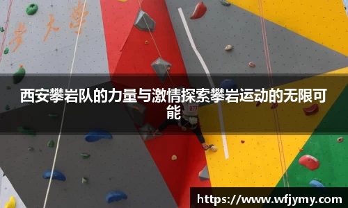 西安攀岩队的力量与激情探索攀岩运动的无限可能