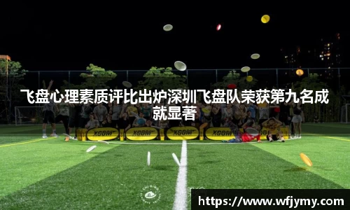 飞盘心理素质评比出炉深圳飞盘队荣获第九名成就显著