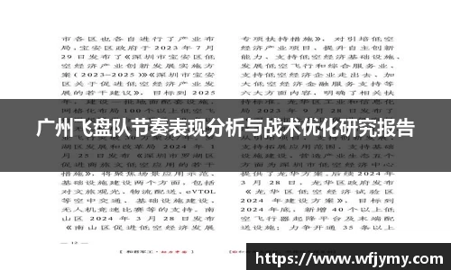 广州飞盘队节奏表现分析与战术优化研究报告