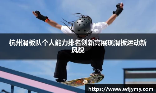 杭州滑板队个人能力排名创新高展现滑板运动新风貌
