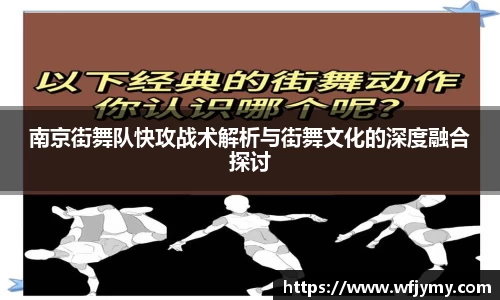 南京街舞队快攻战术解析与街舞文化的深度融合探讨