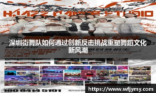 深圳街舞队如何通过创新反击挑战重塑舞蹈文化新风潮