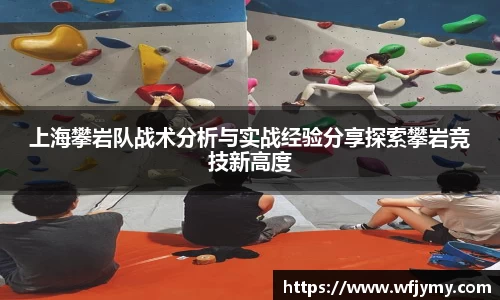 上海攀岩队战术分析与实战经验分享探索攀岩竞技新高度