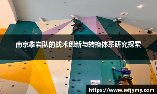南京攀岩队的战术创新与转换体系研究探索