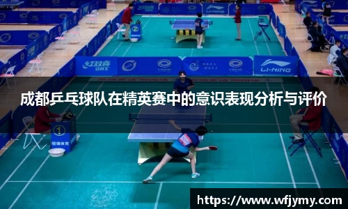 成都乒乓球队在精英赛中的意识表现分析与评价